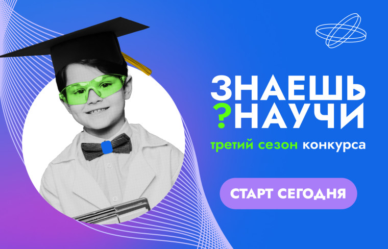 Открыт прием заявок на Всероссийский конкурс научно-популярного видео «Знаешь? Научи!»..