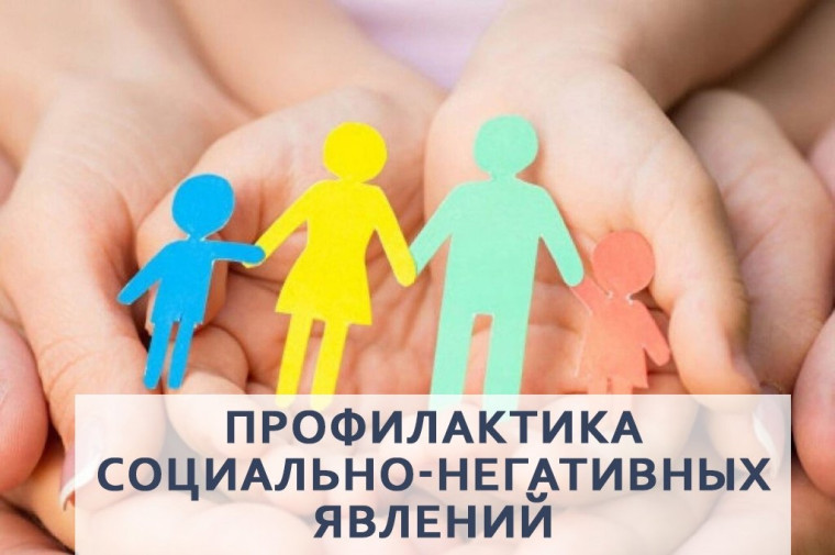 Профилактика негативных социальных явлений в детской и молодёжной среде.
