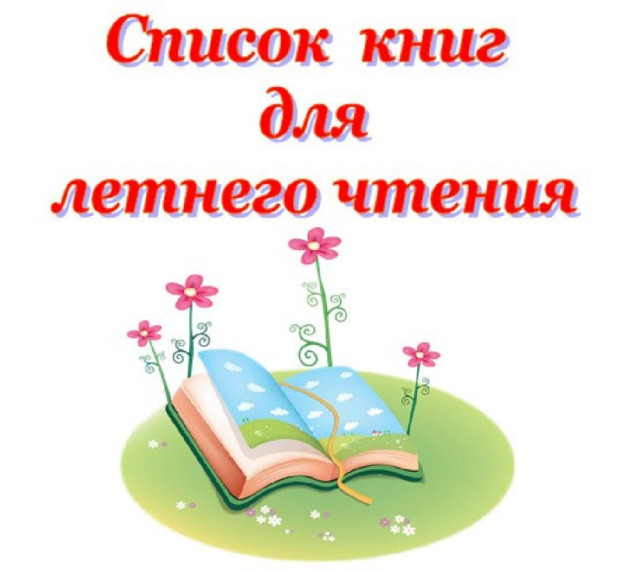 Список рекомендуемой литературы на лето.