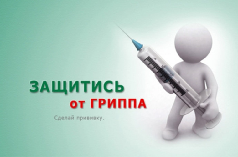 Прививочная кампания против гриппа.