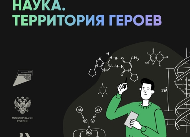 Федеральная кампания «Научно-популярный конкурс «Наука. Территория героев» в рамках национального проекта «Наука и университеты».